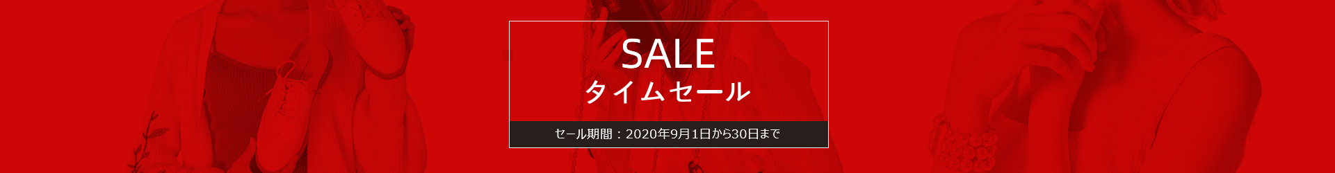 今だけお得！タイムセール特集
