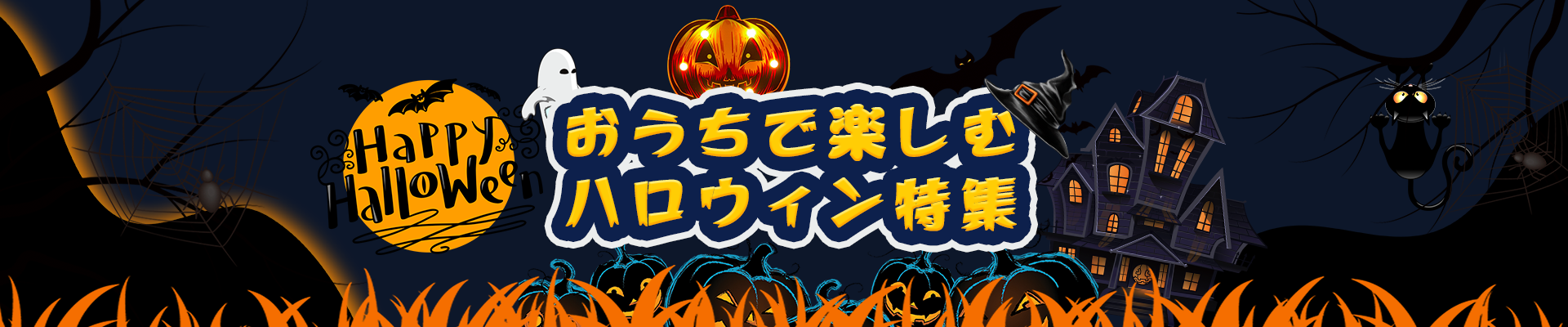 「Cmall」Happy Halloween おうちで楽しむハロウィン特集