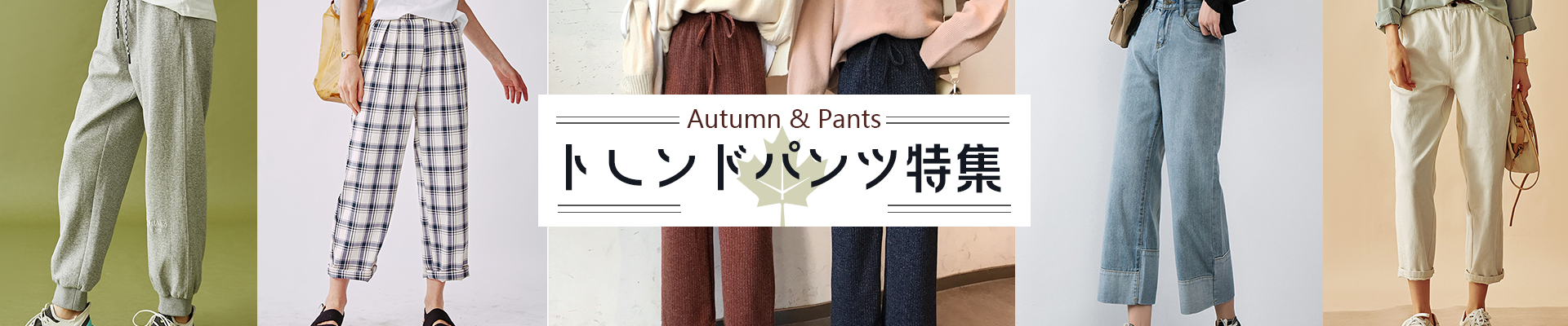 「Cmall」トレンドパンツ特集