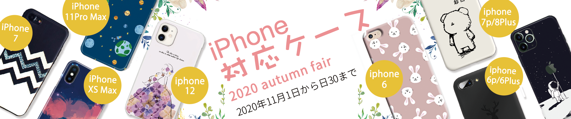 スマホケース特集