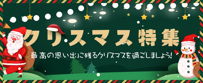 クリスマス特集