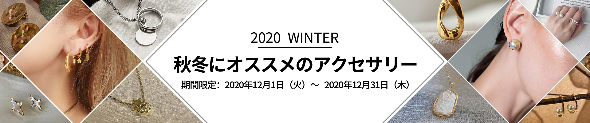 秋冬におすすめのアクセサリー