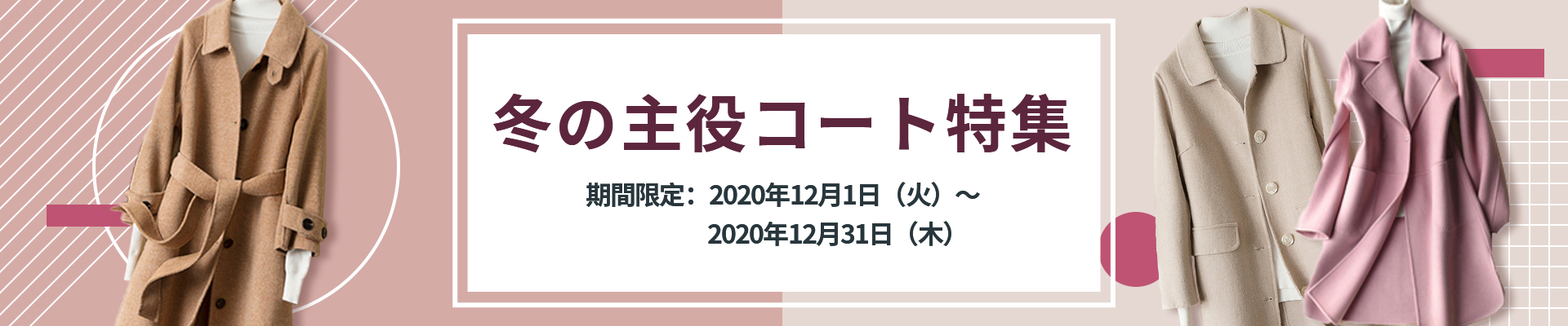 冬の主役コート特集