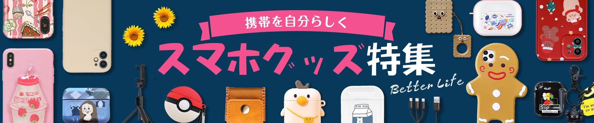 スマホグッズ特集
