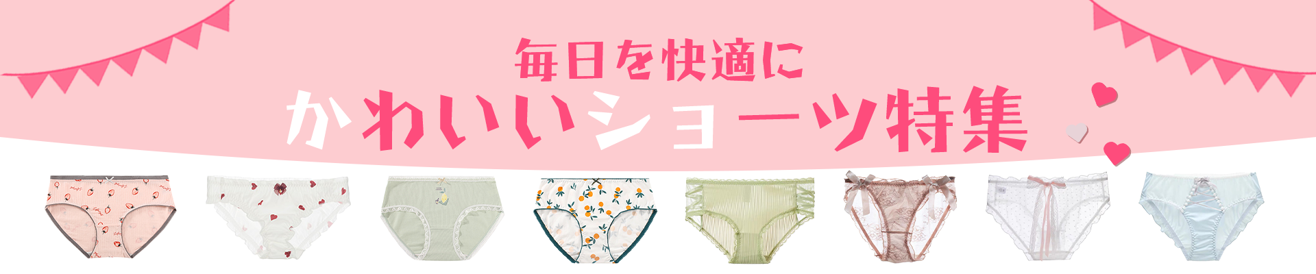 毎日を快適に,かわいいショーツ特集
