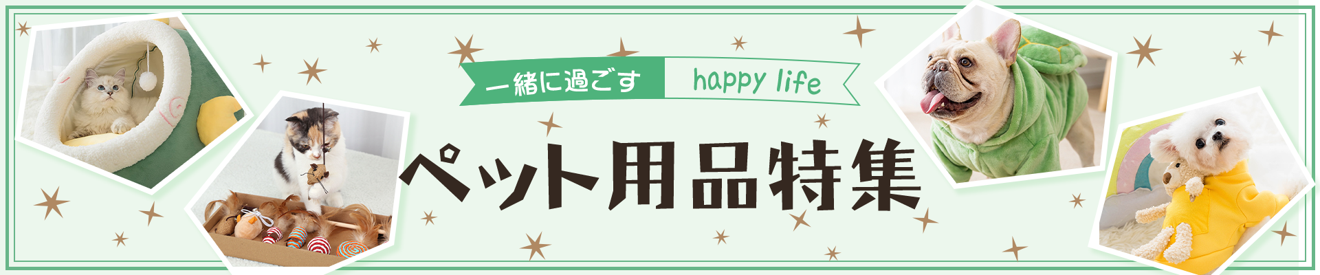 ペット用品特集