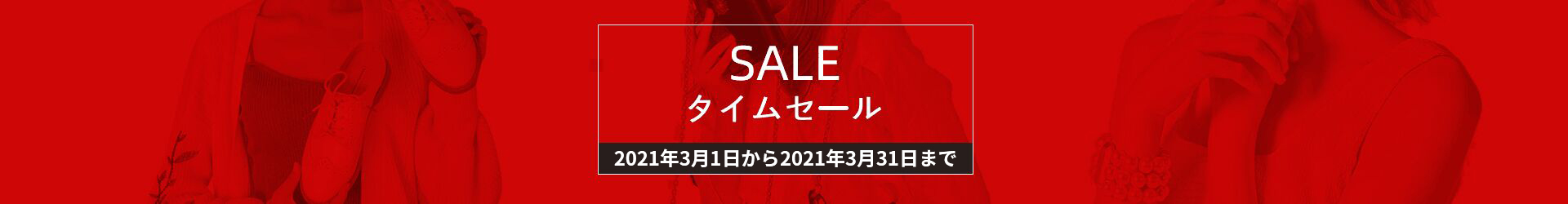 今だけお得！タイムセール特集