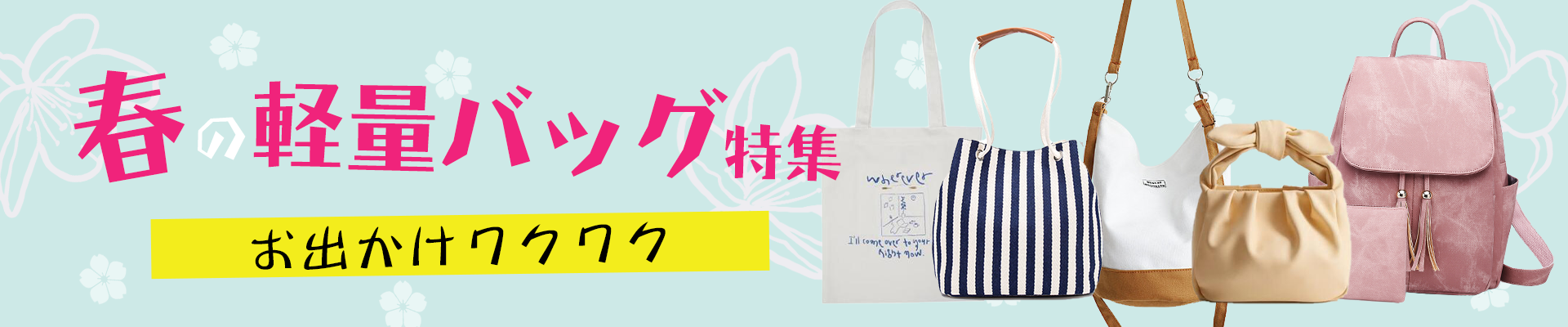 春の軽量バッグ特集