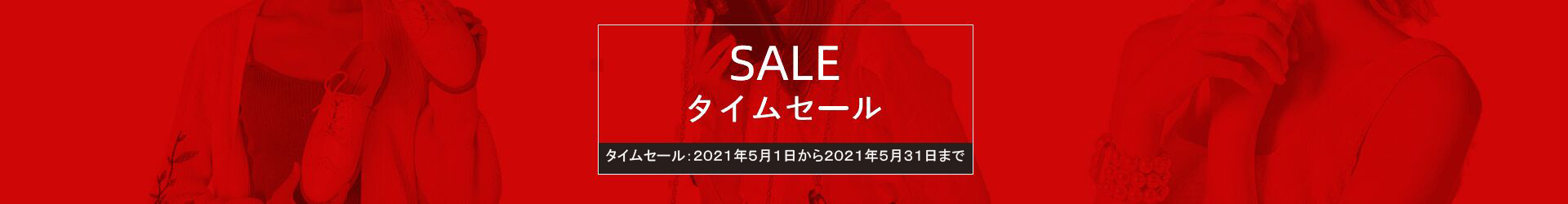 今だけお得！5月のタイムセール特集