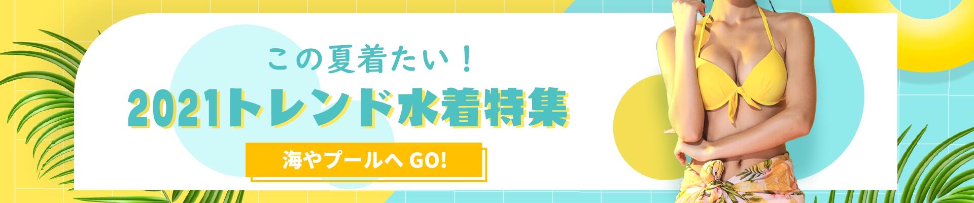 2021トレンド水着特集