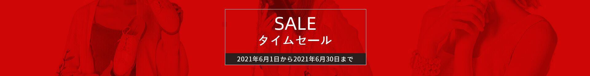 今だけお得！6月タイムセール特集