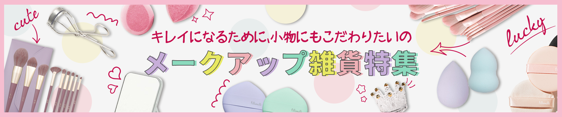 メークアップ小物