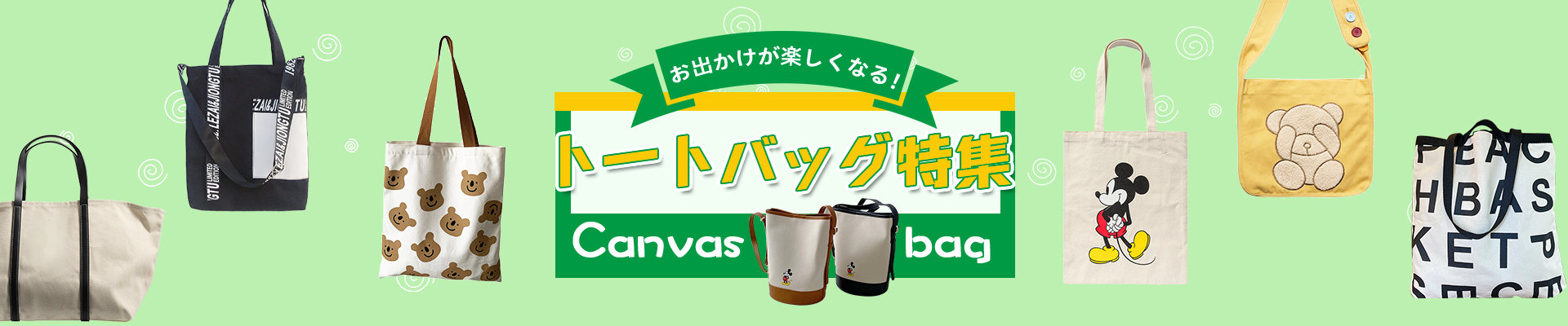 トートバッグ特集