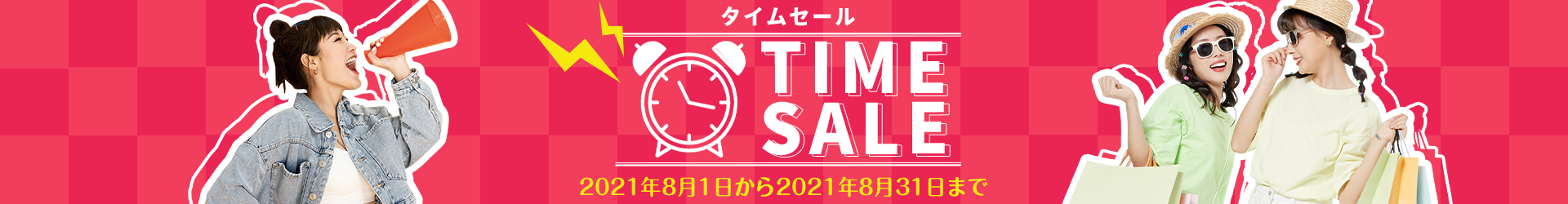今だけお得！タイムセール特集