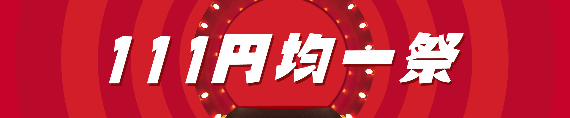 111円均一特集