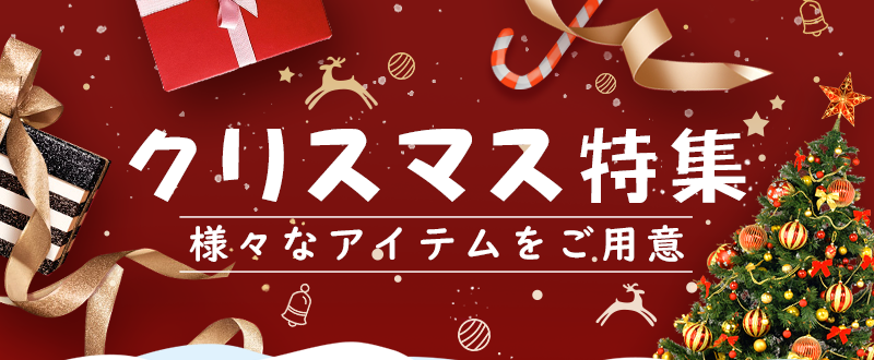 クリスマス特集