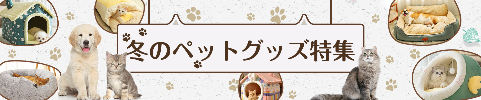 冬のペットグッズ特集