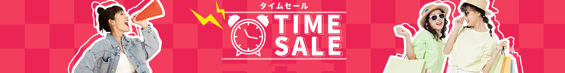 今だけお得！タイムセール特集