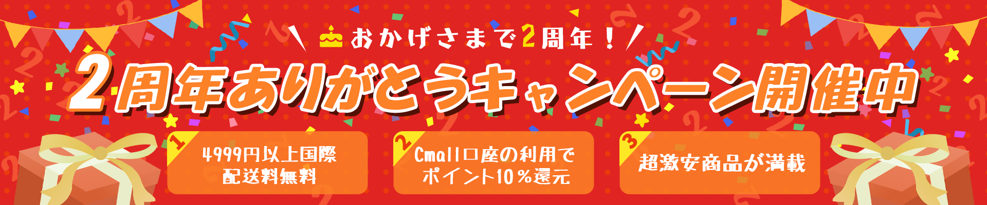 Cmall二周年記念～ありがとうキャンペーン